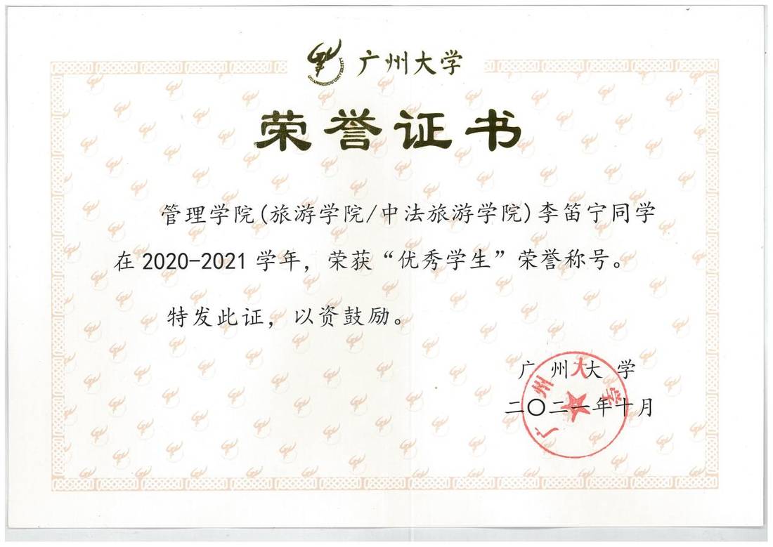 广州大学优秀学生