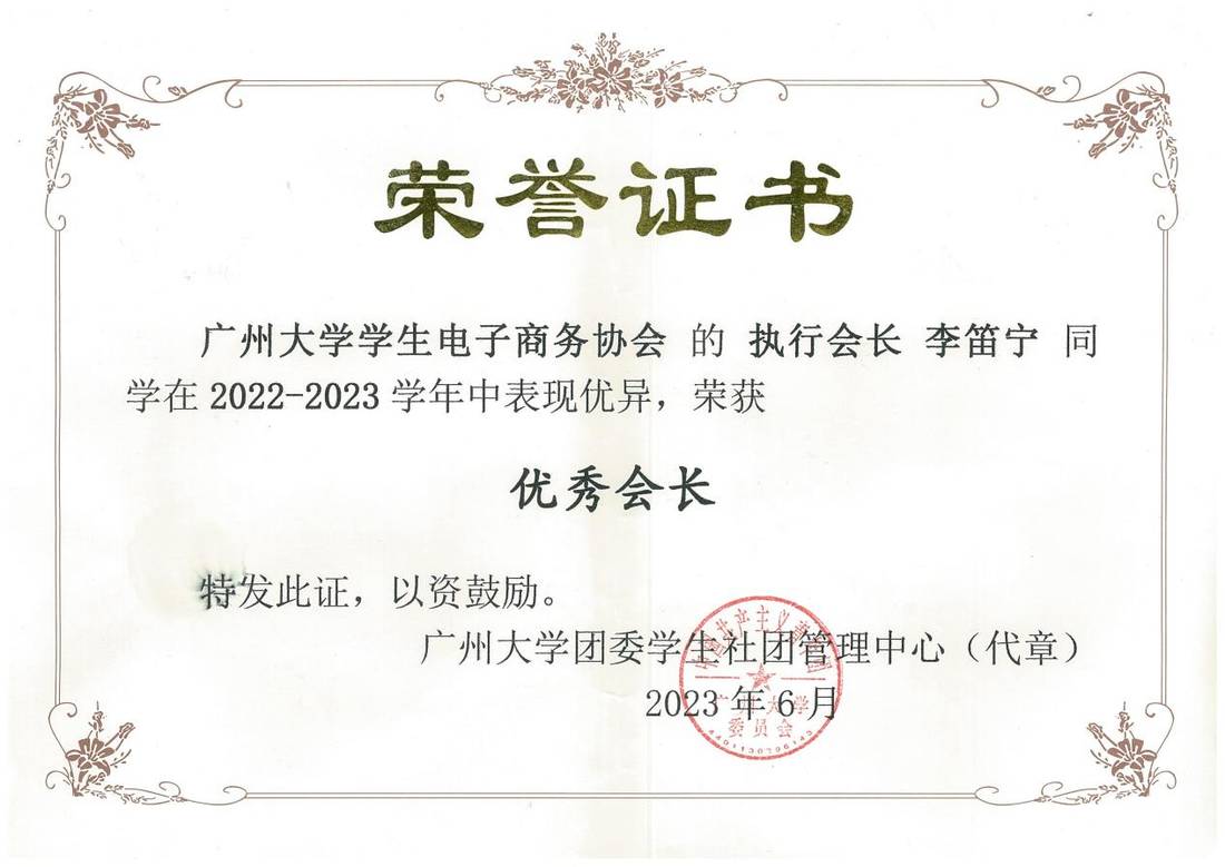 广州大学优秀会长